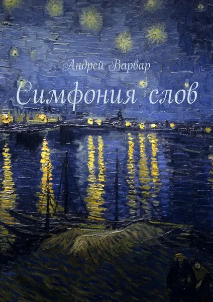 Обложка книги Симфония слов, Варвар Андрей