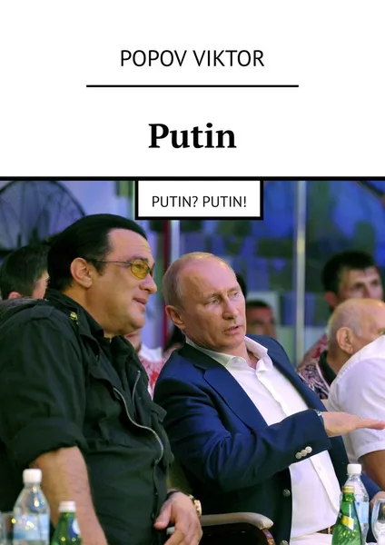 Обложка книги Putin. Putin? Putin!, Popov Viktor