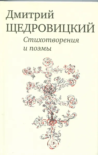 Обложка книги Дмитрий Щедровицкий. Стихотворения и поэмы, Дмитрий Щедровицкий