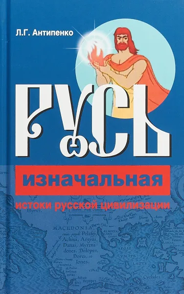 Обложка книги Русь изначальная. Истоки русской цивилизации, Л. Г. Антипенко