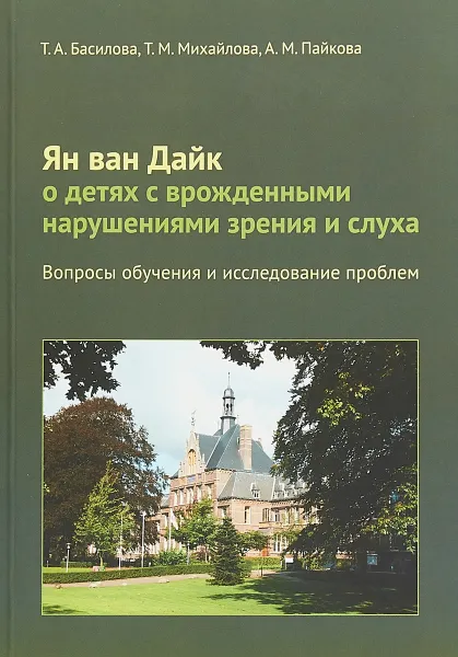 Обложка книги Ян ван Дайк о детях с врожденными нарушениями зрения и слуха. Вопросы обучения и исследование проблем, Т. А. Басилова, Т. М. Михайлова, А. М. Пайкова