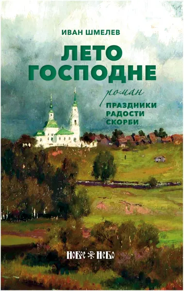 Обложка книги Лето Господне. Праздники. Радости. Скорби. Роман., Иван Шмелев