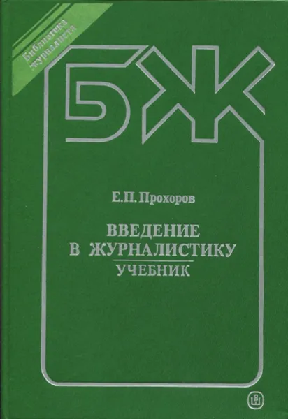 Обложка книги Введение в журналистику. Учебник, Е.П.Прохоров