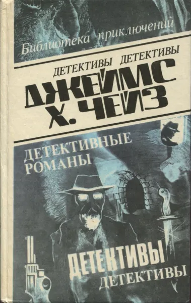 Обложка книги Джеймс Хэдли Чейз. Детективные романы. Том 12, Джеймс Х. Чейз