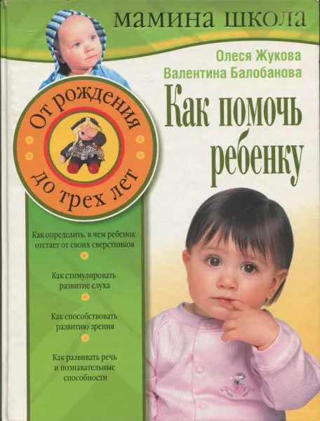 Обложка книги Как помочь ребенку. От рождения до трех лет, О.Жукова, В.Балобанова