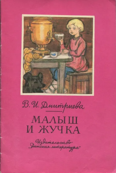 Обложка книги Малыш и Жучка, В.И. Дмитриева