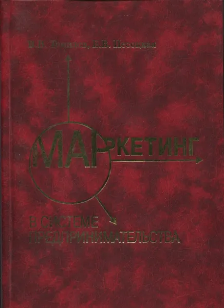 Обложка книги Маркетинг в системе предпринимательства, В.В.Томилов, Е.В.Песоцкая