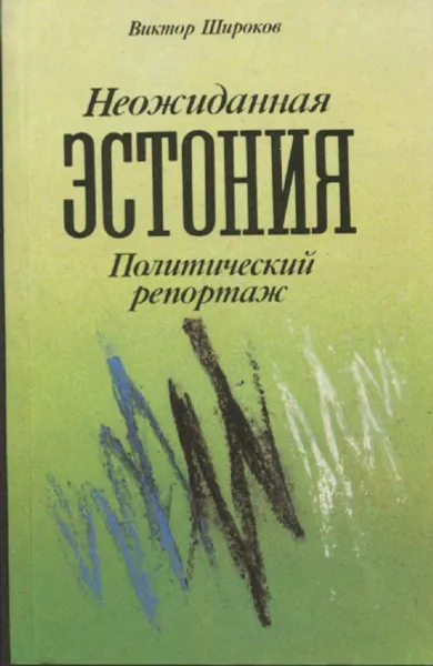 Обложка книги Неожиданная Эстония: Политический репортаж, В.Широков