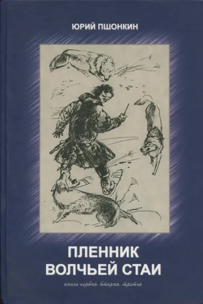 Обложка книги Пленник волчьей стаи, Ю.Пшонкин