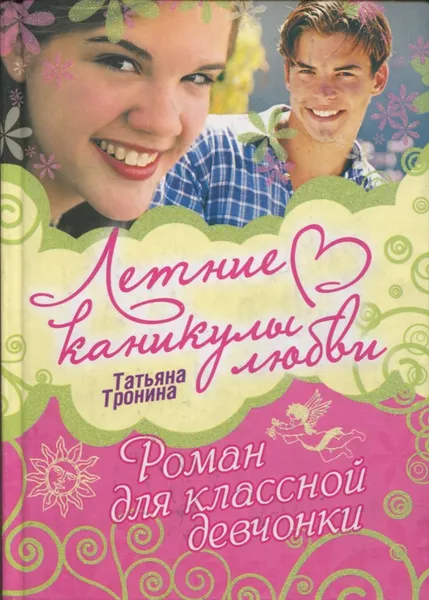 Обложка книги Роман для классной девчонки, Татьяна Тронина