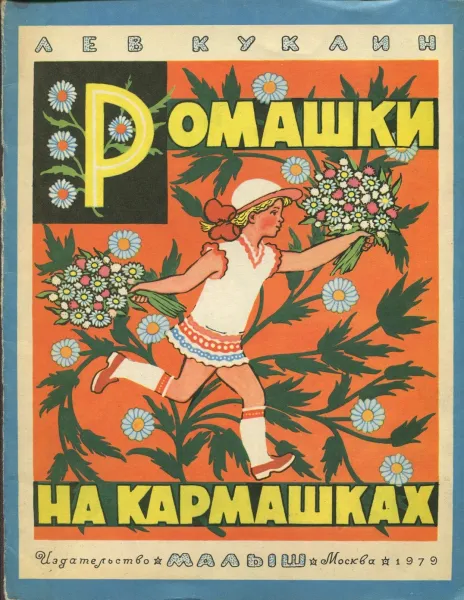 Обложка книги Ромашки на кармашках, Лев Куклин