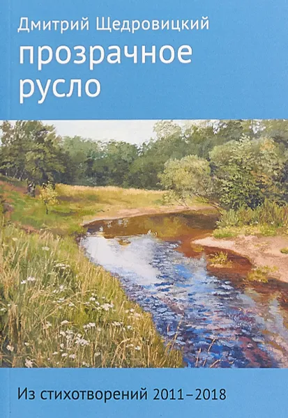 Обложка книги Прозрачное русло. Из стихотворений 2011-2018, Дмитрий Щедровицкий