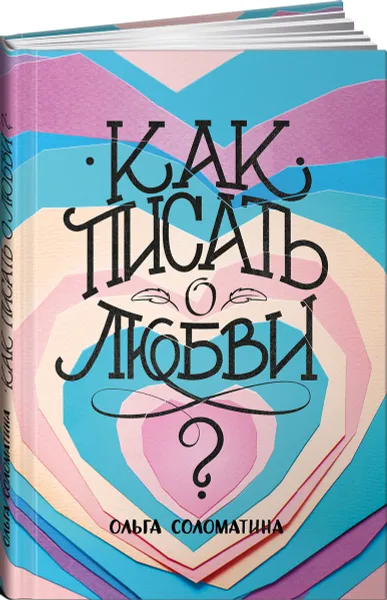 Обложка книги Как писать о любви, Ольга Соломатина