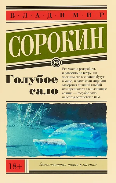 Обложка книги Голубое сало, В. Г. Сорокин