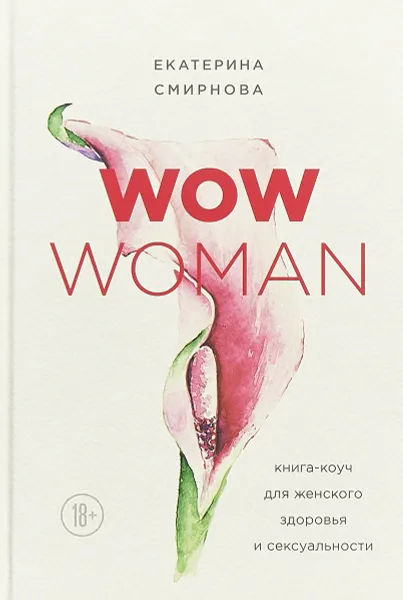 Обложка книги WOW Woman. Книга-коуч для женского здоровья и сексуальности, Екатерина Смирнова