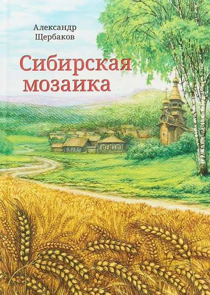 Обложка книги Сибирская мозаика, Александр Щербаков