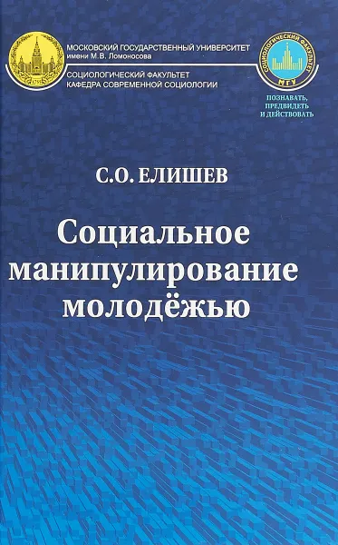 Обложка книги Социальное манипулирования молодежью, С. О. Елишев