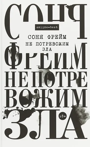 Обложка книги Не потревожим зла, Соня Фрейм