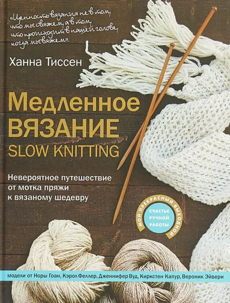 Обложка книги Медленное вязание / SLOW KNITTING. Невероятное путешествие от мотка пряжи к вязаному шедевру, Ханна Тиссен