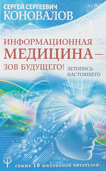 Обложка книги Информационная медицина - зов будущего! Летопись настоящего, С. С. Коновалов