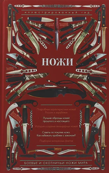 Обложка книги Ножи мира. Иллюстрированный гид, Д. О. Силлов