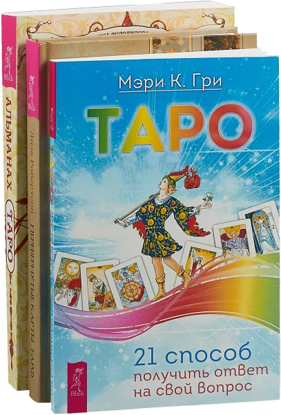 Обложка книги Перевернутые карты Таро.Альманах Таро .Таро (комплект из 3-х книг), Мэри К. Гри,Алена Солодилова (Преображенская),Л. Робертсон