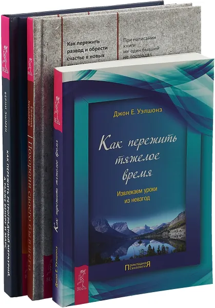 Обложка книги Как пережить ретроградный Меркурий. Похорони своего бывшего. Как пережить тяжелое время (комплект из 3-х книг), Джон Е. Уэлшонз, Евгения Королёва,Берни Эшмен