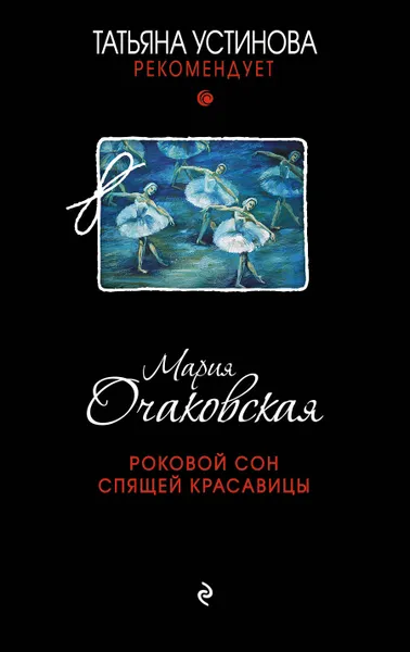 Обложка книги Роковой сон Спящей красавицы, Мария Очаковская