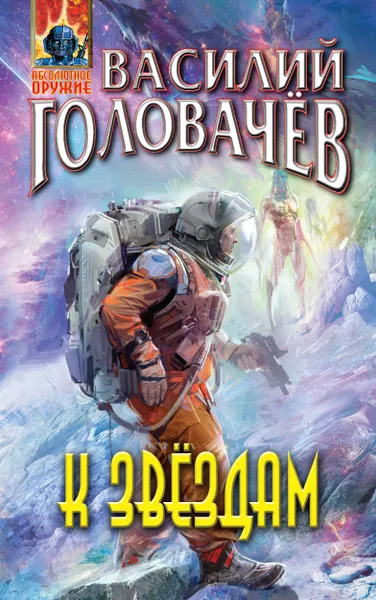 Обложка книги К звёздам, Василий Головачёв