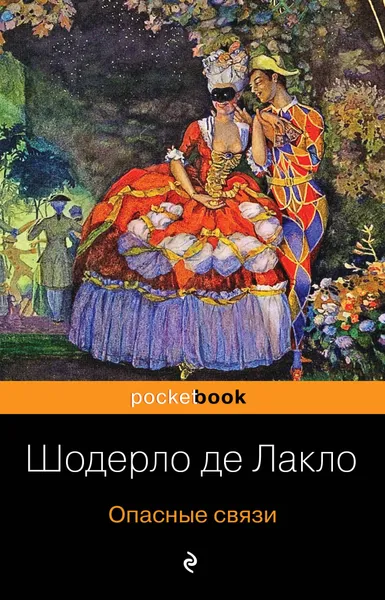 Обложка книги Опасные связи, Шодерло де Лакло