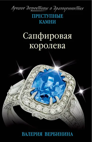 Обложка книги Сапфировая королева, Валерия Вербинина