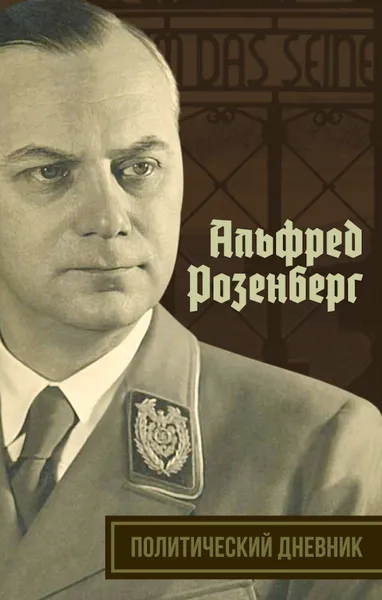 Обложка книги Альфред Розенберг. Политический дневник, Альфред Розенберг