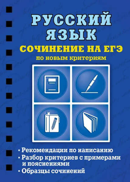 Обложка книги Русский язык. Сочинение на ЕГЭ по новым критериям, Колчина Светлана Евгеньевна