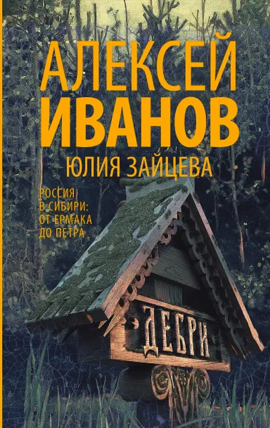 Обложка книги Дебри, Юлия Зайцева,Алексей Иванов