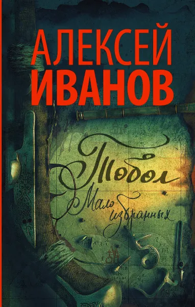 Обложка книги Тобол. Мало избранных, Алексей Иванов