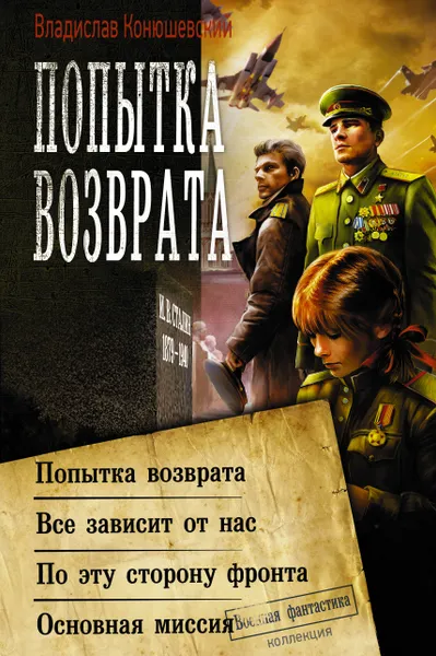 Обложка книги Попытка возврата, Конюшевский Владислав Николаевич