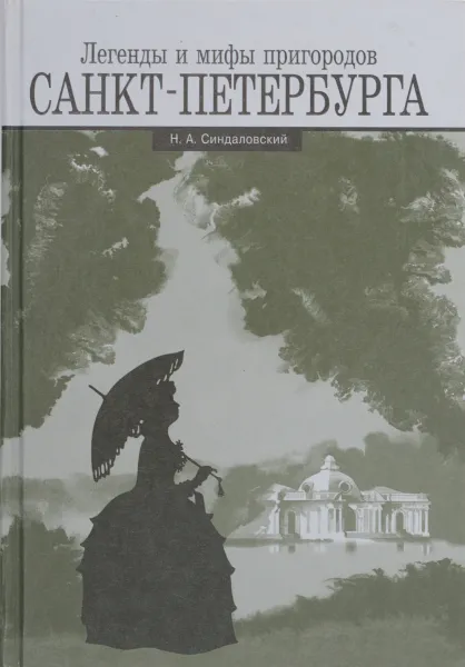 Обложка книги Легенды и мифы Санкт-Петербурга, Н.А. Синдаловский