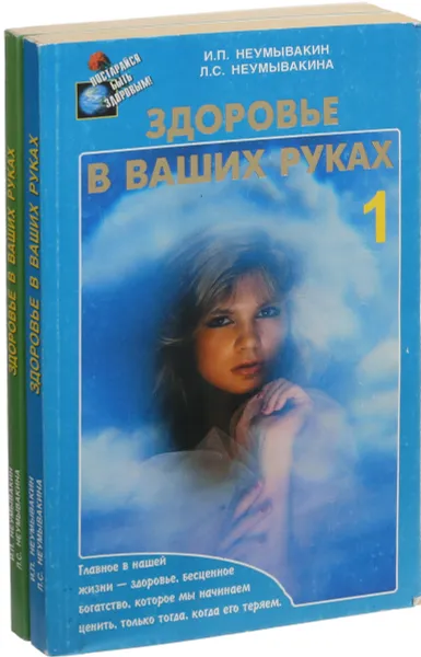 Обложка книги Здоровье в ваших руках (комплект из 2 книг), И. П. Неумывакин, Л. С. Неумывакина