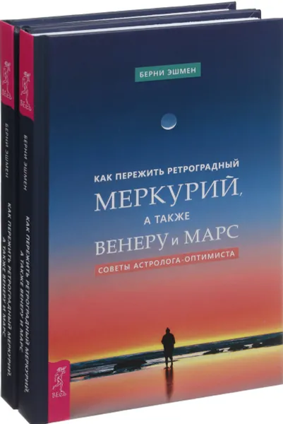 Обложка книги Как пережить ретроградный Меркурий (комплект из 2-х книг), Б.Эшмен