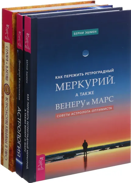 Обложка книги Как пережить ретроградный Меркурий. Астрология Каббалы. Астрология (комплект из 3-х книг), Берни Эшмен, Семира, Виталий Веташ, Александр Колесников