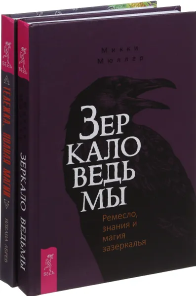 Обложка книги Зеркало ведьмы. Тележка (комплект из 2-х книг), К. Мюллер,И. Абрев