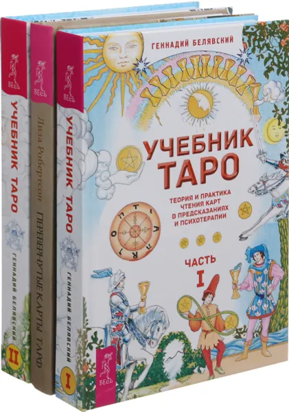 Обложка книги Перевернутые карты Таро. Учебник Таро часть 1.Учебник Таро часть 2 (комплект из 3-х книг), Геннадий Белявский,Мери К. Грир