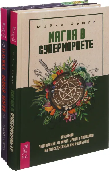Обложка книги Тележка, полная магии. Магия в супермаркете (комплект из 2-х книг), Майкл Фьюри,Илеана Абрев