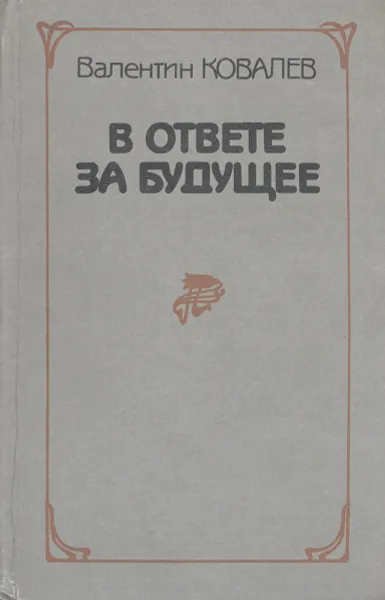 Обложка книги В ответе за будущее. Леонид Леонов. Исследования и материалы, Валентин Ковалев