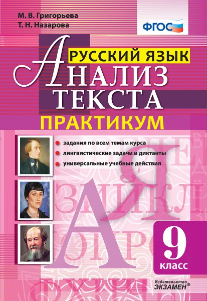 Обложка книги Русский язык. 9 класс. Анализ текста. Практикум, Григорьева М.В., Назарова Т.Н.