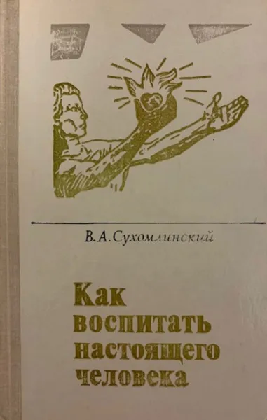 Обложка книги Как воспитать настоящего человека, В. А. Сухомлинский