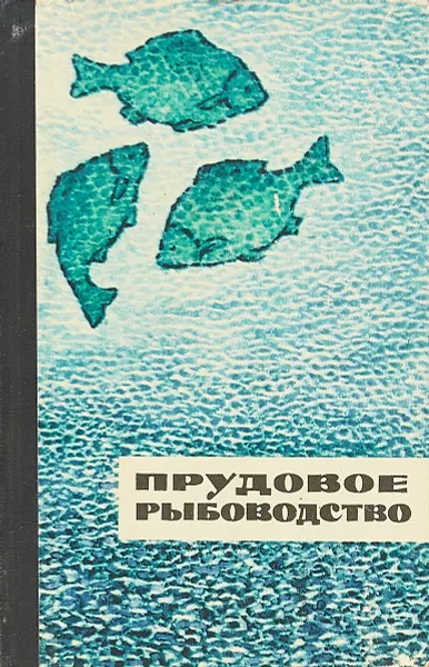Обложка книги Прудовое рыбоводство, С.М. Дорохов, С.П. Пахомов, Г.Д. Поляков