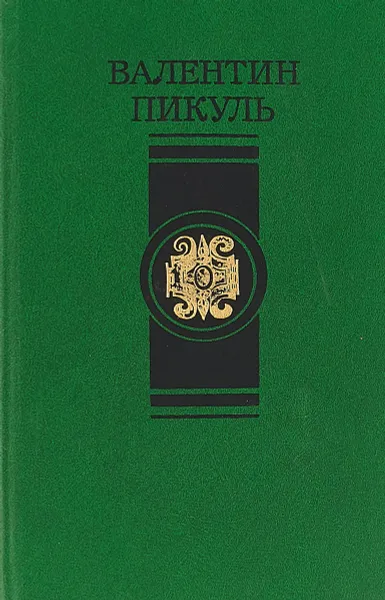 Обложка книги Слово и дело (комплект из 2 книг), В. Пикуль