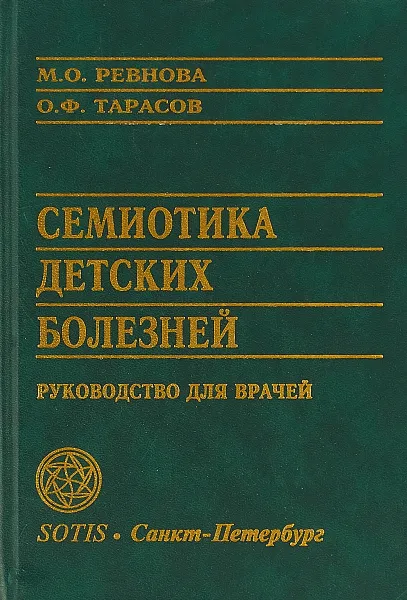 Обложка книги Семиотика детских болезней. Руководство для врачей, М.О. Ревнова, О.Ф. Тарасов