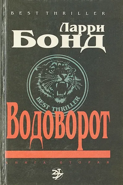 Обложка книги Водоворот. Книга 2, Ларри Бонд